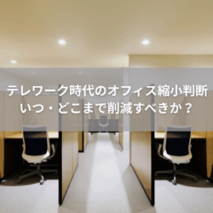 【経営】テレワーク時代のオフィス縮小判断｜いつ・どこまで削減すべきか？
