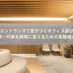 【設計】エントランスで差がつくオフィス選び｜第一印象を戦略に変えるための実務視点