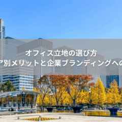 【立地】オフィス立地の選び方｜エリア別メリットと企業ブランディングへの影響