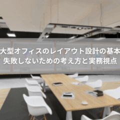 【設計】大型オフィスのレイアウト設計の基本｜失敗しないための考え方と実務視点