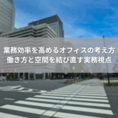 【設計】業務効率を高めるオフィスの考え方｜働き方と空間を結び直す実務視点