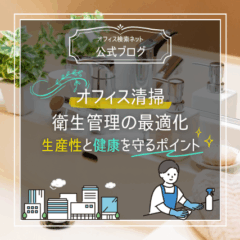 【運用】オフィス清掃・衛生管理の最適化｜生産性と健康を守るポイント