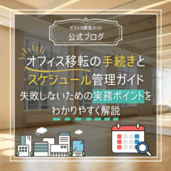 【移転】オフィス移転の手続きとスケジュール管理ガイド｜失敗しないための実務ポイントをわかりやすく解説