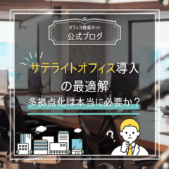 【経営】サテライトオフィス導入の最適解｜多拠点化は本当に必要か？