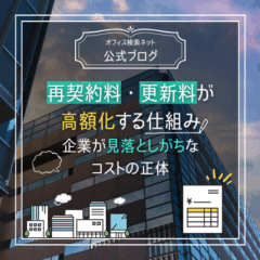 【契約】再契約料・更新料が高額化する仕組み｜企業が見落としがちなコストの正体