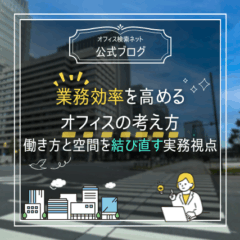 【設計】業務効率を高めるオフィスの考え方｜働き方と空間を結び直す実務視点
