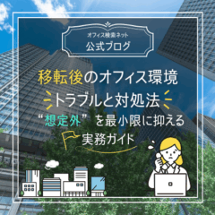 【運用】移転後のオフィス環境トラブルと対処法｜“想定外”を最小限に抑える実務ガイド
