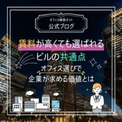 【内覧】賃料が高くても選ばれるビルの共通点｜オフィス選びで企業が求める価値とは