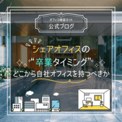 【経営】シェアオフィスの“卒業タイミング”｜どこから自社オフィスを持つべきか