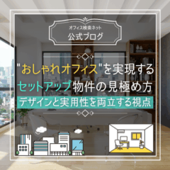 【内覧】“おしゃれオフィス”を実現するセットアップ物件の見極め方｜デザインと実用性を両立する視点