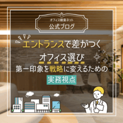 【設計】エントランスで差がつくオフィス選び｜第一印象を戦略に変えるための実務視点