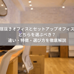 【内覧】居抜きオフィスとセットアップオフィス、どちらを選ぶべき？違い・特徴・選び方を徹底解説