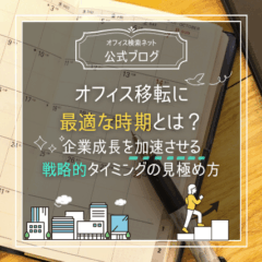 【移転】オフィス移転に最適な時期とは？｜企業成長を加速させる戦略的タイミングの見極め方