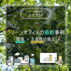 【設計】グリーンオフィスの最新事例｜環境 × 生産性の両立