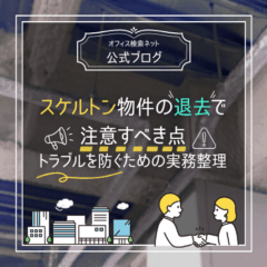 【退去】スケルトン物件の退去で注意すべき点｜トラブルを防ぐための実務整理