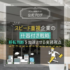 【経営】スピード重視企業の什器付き戦略｜移転判断を加速させる実務視点