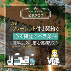 【契約】フリーレント付き契約で必ず確認すべき条件｜賃料以外に潜む実務リスク