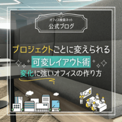 【設計】プロジェクトごとに変えられる可変レイアウト術｜変化に強いオフィスの作り方