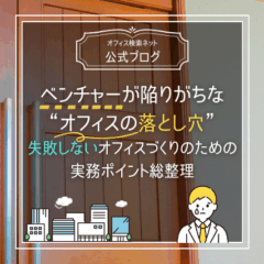 【実務】ベンチャーが陥りがちな“オフィスの落とし穴”総まとめ｜失敗しないオフィスづくりのための実務ポイント総整理