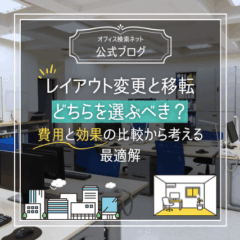 【経営】レイアウト変更と移転、どちらを選ぶべき？｜費用と効果の比較から考える最適解