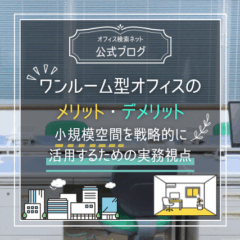 【内覧】ワンルーム型オフィスのメリット・デメリット｜小規模空間を戦略的に活用するための実務視点