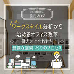 【経営】ワークスタイル分析から始めるオフィス改革｜働き方に合わせた最適な空間づくりのプロセス