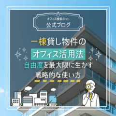 【設計】一棟貸し物件のオフィス活用法｜自由度を最大限に生かす戦略的な使い方