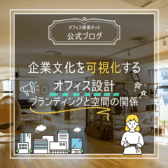 【設計】企業文化を可視化するオフィス設計｜ブランディングと空間の関係