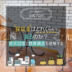 【退去】保証金はどれくらい戻るのか｜原状回復と精算構造を理解する