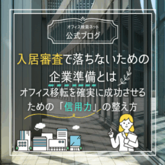 【契約】入居審査で落ちないための企業準備とは｜オフィス移転を確実に成功させるための「信用力」の整え方