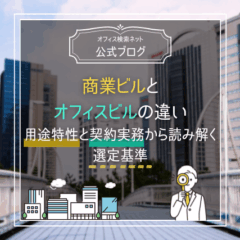 【内覧】商業ビルとオフィスビルの違い｜用途特性と契約実務から読み解く選定基準