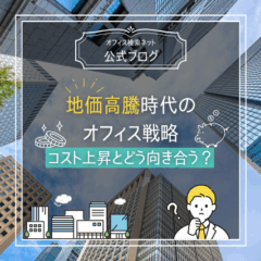 【経営】地価高騰時代のオフィス戦略｜コスト上昇とどう向き合う？