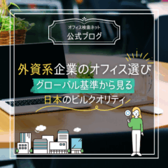 【経営】外資系企業のオフィス選び｜グローバル基準から見る日本のビルクオリティ