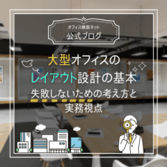 【設計】大型オフィスのレイアウト設計の基本｜失敗しないための考え方と実務視点