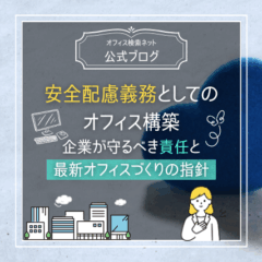 【リスク】安全配慮義務としてのオフィス構築｜企業が守るべき責任と最新オフィスづくりの指針