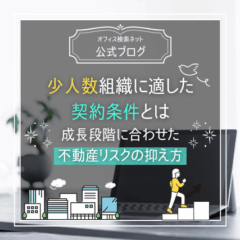 【契約】少人数組織に適した契約条件とは｜成長段階に合わせた不動産リスクの抑え方