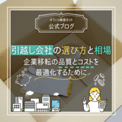 【移転】引越し会社の選び方と相場｜企業移転の品質とコストを最適化するために