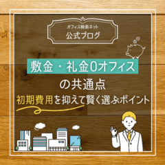 【費用】敷金・礼金0オフィスの共通点｜初期費用を抑えて賢く選ぶポイント