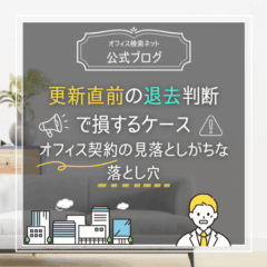 【退去】更新直前の退去判断で損するケース｜オフィス契約の見落としがちな落とし穴