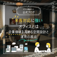 【設計】来客対応に強いオフィスとは｜企業価値を高める空間設計と運用の視点