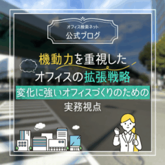 【経営】機動力を重視したオフィスの拡張戦略｜変化に強いオフィスづくりのための実務視点