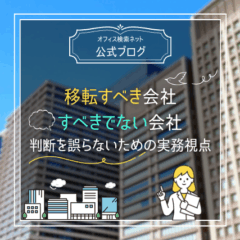 【移転】移転すべき会社・すべきでない会社｜判断を誤らないための実務視点