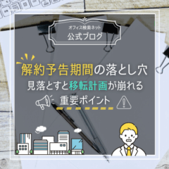 【契約】解約予告期間の落とし穴｜見落とすと移転計画が崩れる重要ポイント