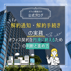 【契約】解約通知・解約手続きの実務｜オフィス契約を円滑に終えるための判断と進め方