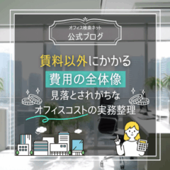 【費用】賃料以外にかかる費用の全体像｜見落とされがちなオフィスコストの実務整理
