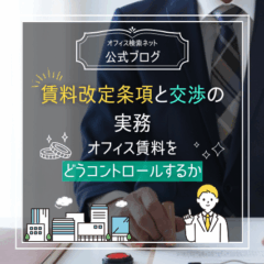 【契約】賃料改定条項と交渉の実務｜オフィス賃料をどうコントロールするか