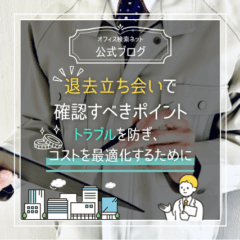 【退去】退去立ち会いで確認すべきポイント｜トラブルを防ぎ、コストを最適化するために