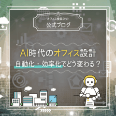 【設計】AI時代のオフィス設計｜自動化・効率化でどう変わる？
