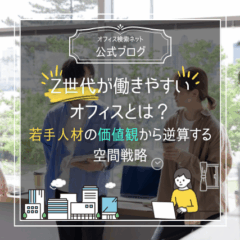 【設計】Z世代が働きやすいオフィスとは？｜若手人材の価値観から逆算する空間戦略
