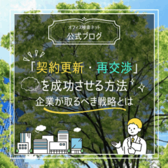 【契約】オフィスの「契約更新・再交渉」を成功させる方法｜企業が取るべき戦略とは